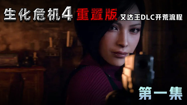 《生化危機(jī)4重制版》艾達(dá)王DLC開(kāi)荒流程 第一集