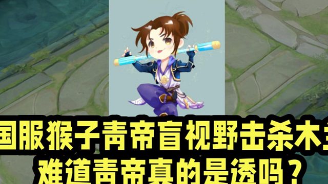 国服猴子青帝盲视野击杀木兰！难道青帝真的是透吗？