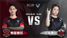 泰国赛区 vs 日本赛区 第五人格2023IVS