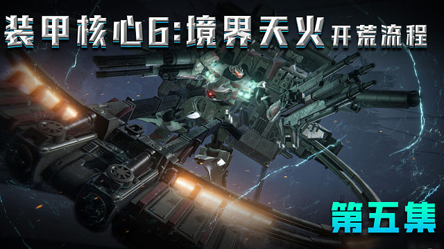 《装甲核心6境界天火》开荒流程 第五集