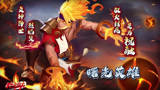 【曙光】祝融降世