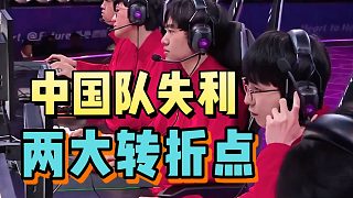 水晶哥賽后復盤，點出中國隊失利的兩大轉(zhuǎn)折點