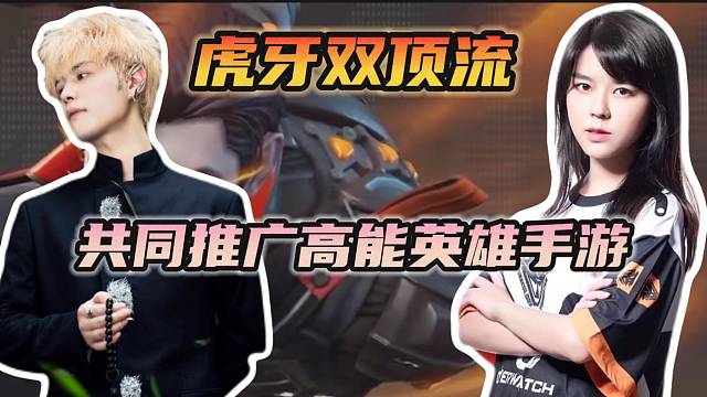 虎牙双顶流沫子，童锦程共同推广高能英雄手游！
