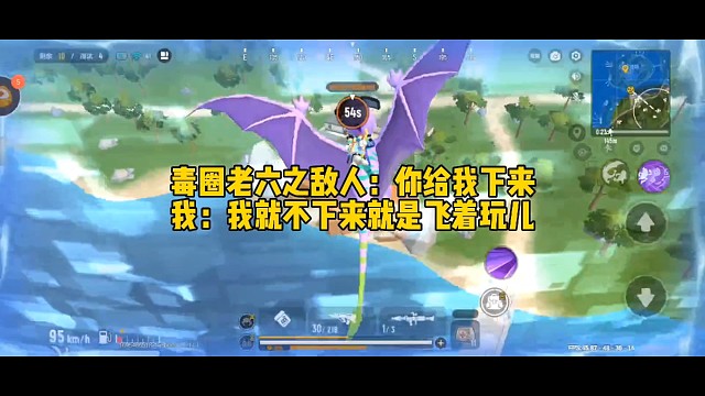 毒圈老六之敌人：你给我下来 我：我就不下来就是飞着玩儿