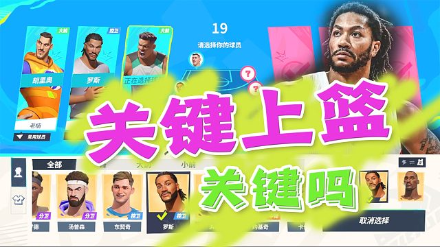 全明星街球派对，谁比罗斯更快乐？