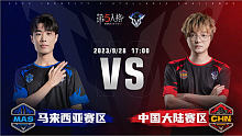 马来西亚赛区 vs 中国大陆赛区 第五人格2023IVS