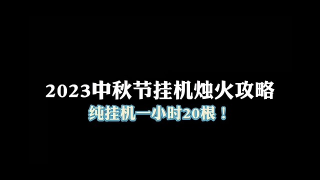 今年中秋节挂机烛火攻略，一小时依然20根！