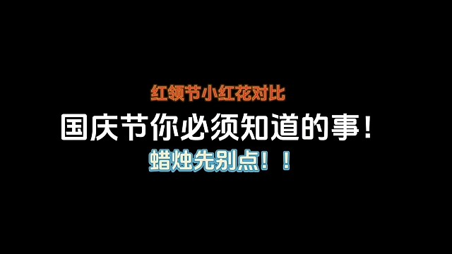 国庆节活动你必须知道的事，先别点蜡烛！