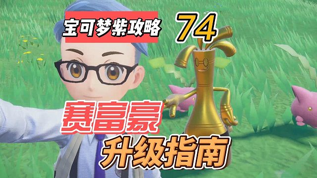 宝可梦紫攻略74,：赛富豪，升级进化指南