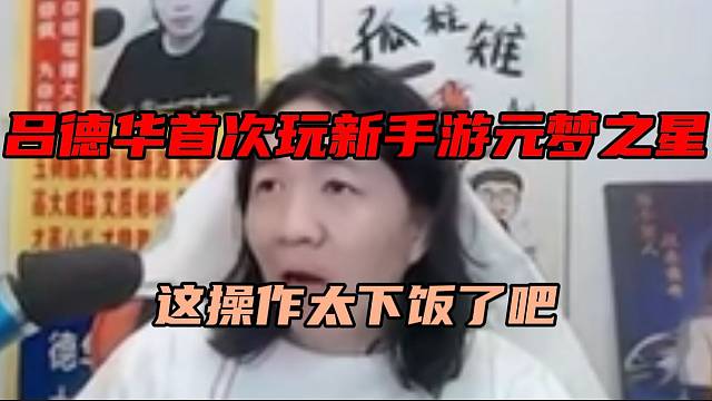 吕德华首次体验新手游元梦之星，这操作粉丝直呼下饭！