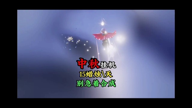 中秋挂机15白蜡，与老奶奶相互独立，别急着合成蜡烛