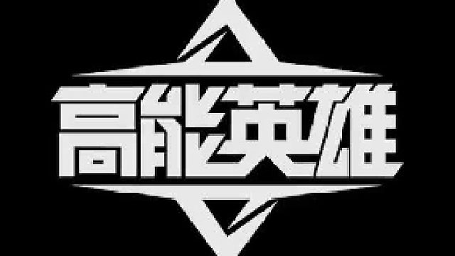 【高能英雄】能爆测试定档啦英雄技能加快节奏吃鸡