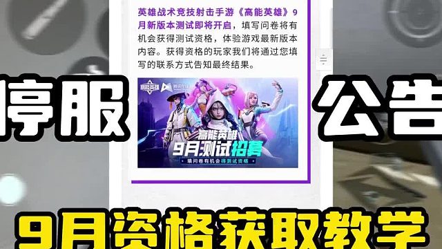 【高能英雄】品鉴停服公告9月测试资格获取教学
