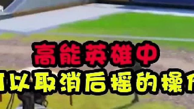 【高能英雄】取消后摇小技巧