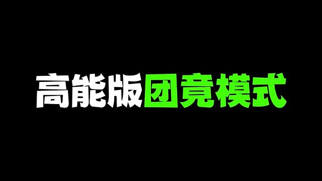 【高能英雄】团竟模式娱乐竞技体验直接拉满