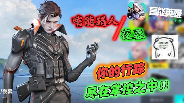 高能英雄：你的行踪尽在我的掌控之中！