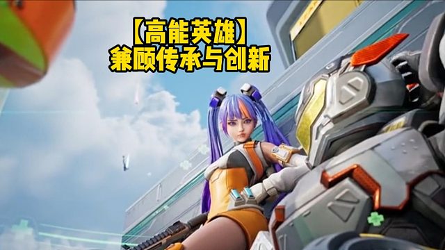 【高能英雄】兼顾传承与创新