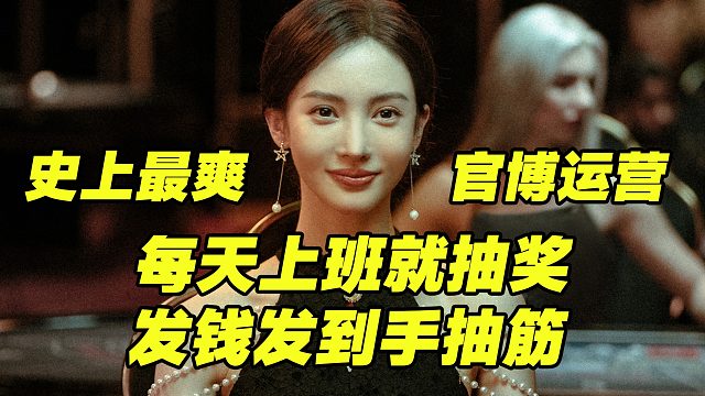 史上最爽官博运营，每天上班就抽奖，发奖发到手抽筋