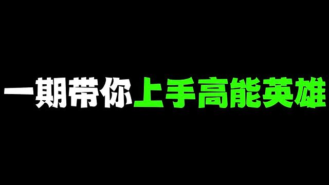 【高能英雄】新人难上手都是设置惹得错这样设置提高一倍胜率