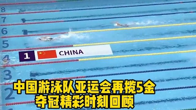 中国游泳队亚运会再揽5金夺冠精彩时刻回顾