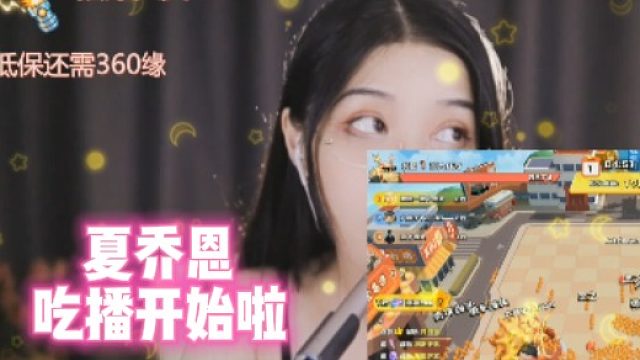 【夏乔恩】吃播开始啦