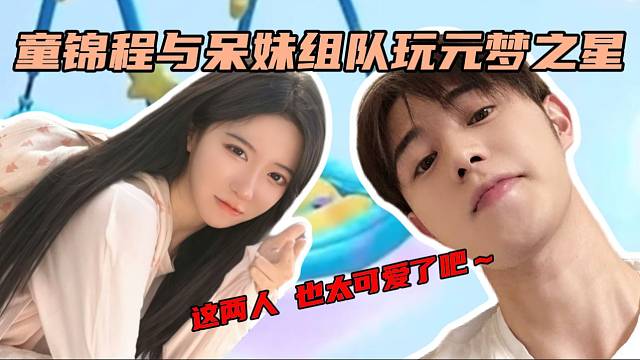 童锦程与呆妹组队玩元梦之星，这两人也太可爱了吧！