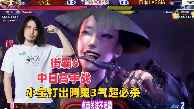 街霸6中日高手战，中国小宝打出阿鬼3气超必杀