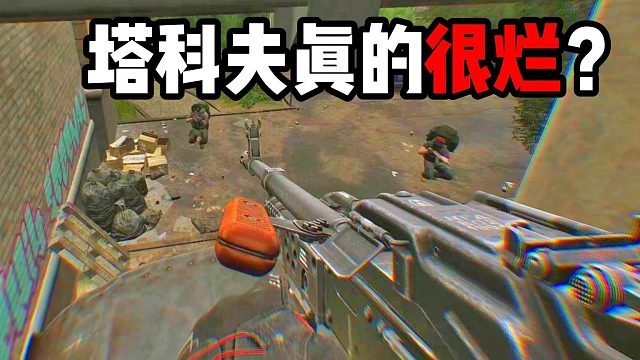 为什么塔科夫那么烂？ 逃离塔科夫