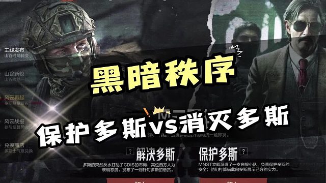 保护多斯还是解决多斯？