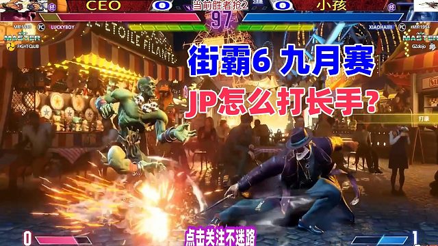 JP怎么破长手？小孩实战教学 街霸6