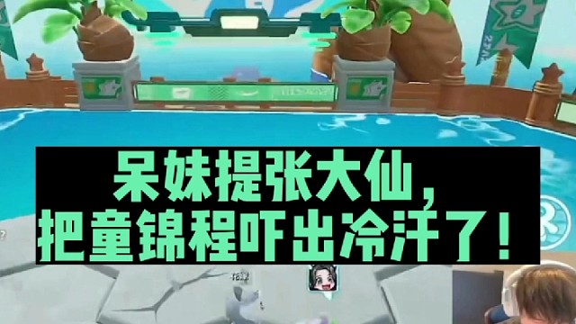 呆妹提张大仙，把童锦程吓出冷汗了！