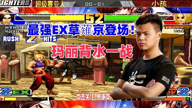 最强EX草薙京登场，小孩的玛丽只能背水一战！拳皇98