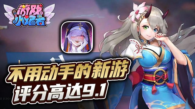 不用動手的新游，卻有9.1高評分？