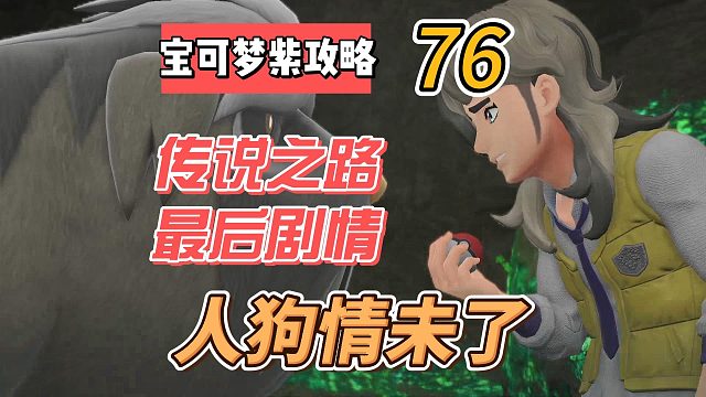 宝可梦紫攻略76：传说之路最后剧情，人狗情未了