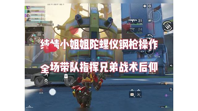 纯情小姐姐陀螺仪钢枪操作，全场带队指挥兄弟战术后仰