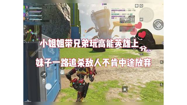 小姐姐带兄弟玩高能英雄上分，一路追杀就是不肯放弃