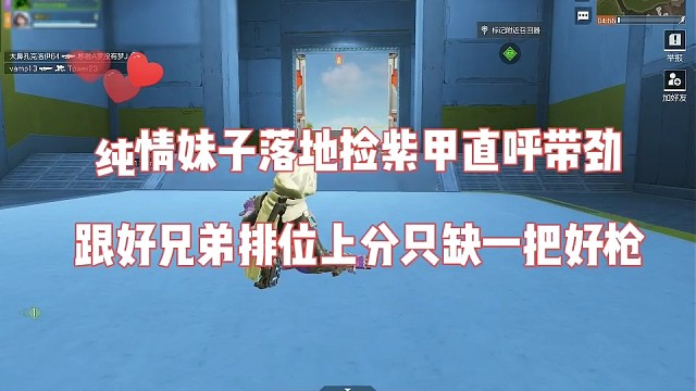 纯情妹子体验高能英雄直呼带劲，目前只缺一把好枪