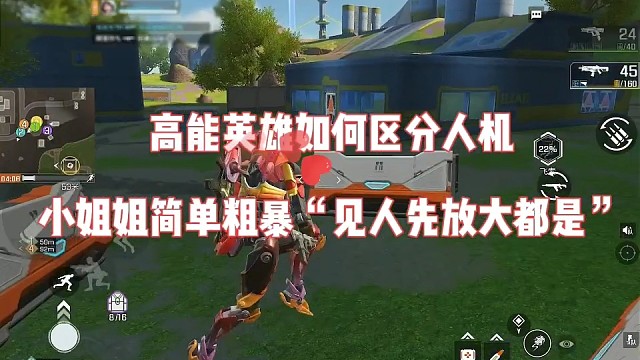 高能英雄如何区分人机，小姐姐简单粗暴“见人先放大都是”