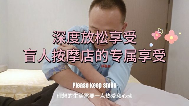 盲人推拿按摩，为您点亮健康之光！