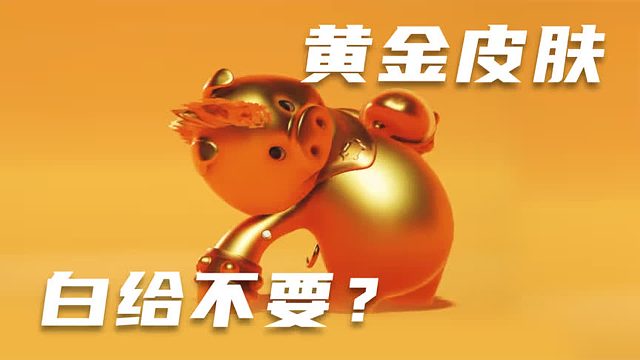 《猛兽派对》太贵？我来教你回本！