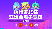 中国 vs 越南-2-半决赛-杭州亚运会梦三国2