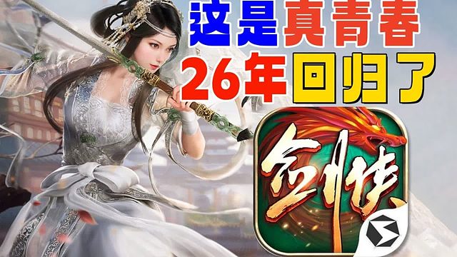 26年青春回歸：《劍俠世界：起源》全面來襲，致敬經(jīng)典武俠