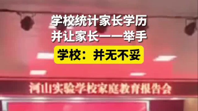 学校统计家长学历，并让家长一一举手