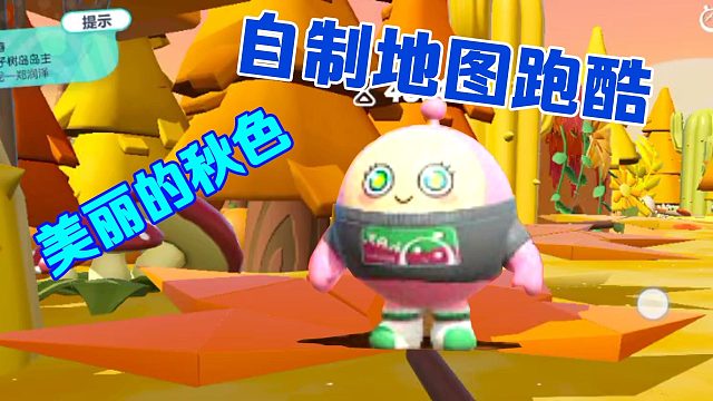 蛋仔派对：自制地图跑酷 沉醉于秋天的美景