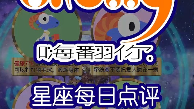 星座每日运势嗨翻你2023/09/30