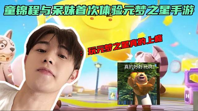 童锦程与呆妹首次体验新手游元梦之星两人直呼：上瘾！