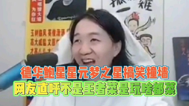 德华鲍星星元梦之星搞笑撞墙
网友：不是王者菜是玩啥都菜！