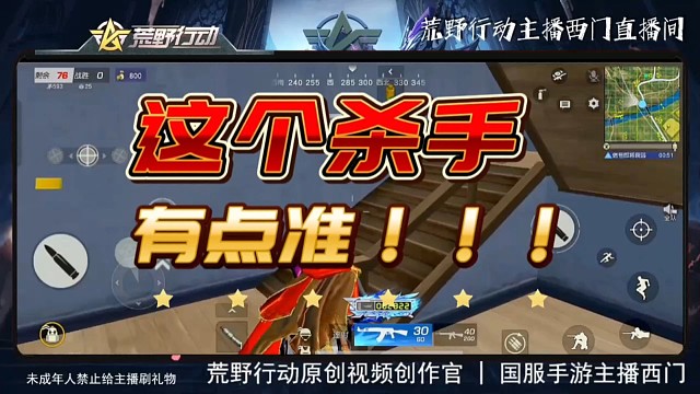 这个杀手有点准，荒野行动主播西门摊牌了