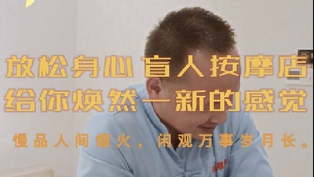 盲人按摩独特魅力美妙体验1️⃣超赞的按摩体验✨