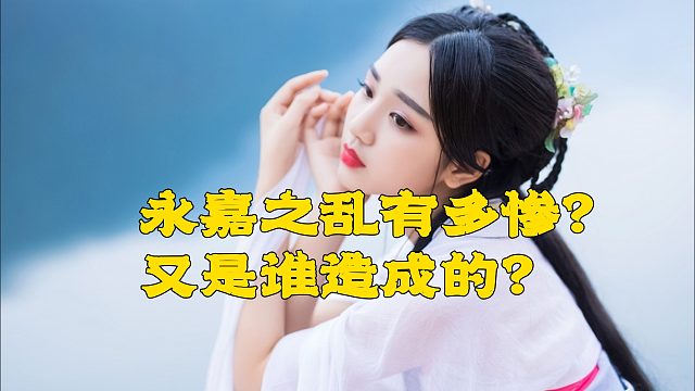 永嘉之乱有多惨？永嘉之乱是谁造成的？